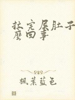 拉完屎肚子胀怎么回事