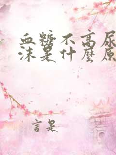 血糖不高尿有泡沫是什么原因