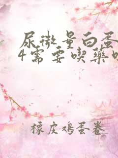 尿微量白蛋白34需要吃药吗