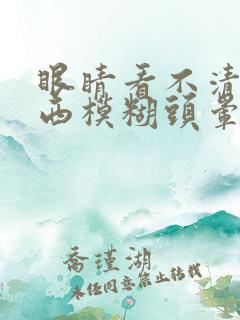 眼睛看不清楚东西模糊头晕