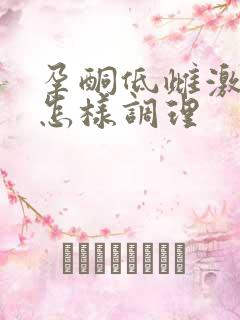 孕酮低雌激素低怎样调理