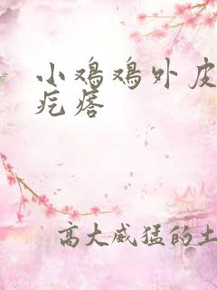 小鸡鸡外皮上小疙瘩