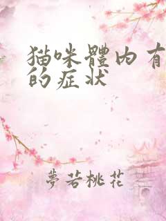 猫咪体内有绦虫的症状