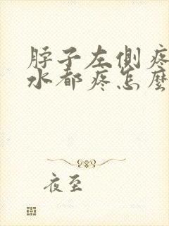 脖子左侧疼咽口水都疼怎么回事