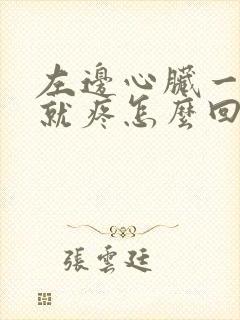 左边心脏一吸气就疼怎么回事