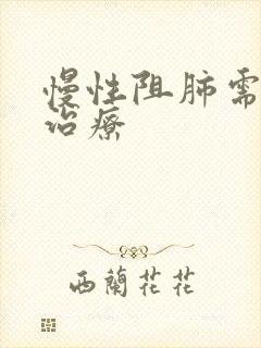 慢性阻肺需长期治疗