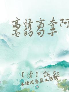 高情商夸阿姨漂亮的句子