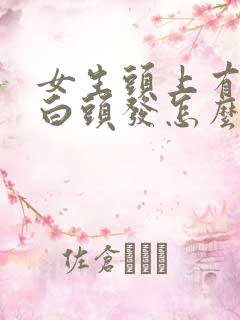 女生头上有几根白头发怎么回事