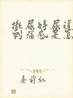 撒尿时尿道口有刺痛感是怎么回事