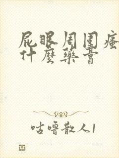 屁眼周围瘙痒擦什么药膏