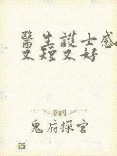 医生护士感谢信又短又好