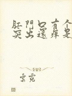 肛门口有个肉球突出还痒是怎么回事