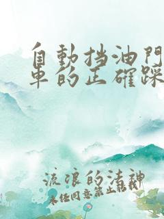 自动挡油门和刹车的正确踩踏