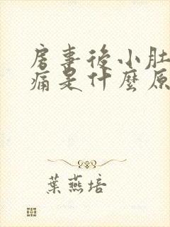 房事后小肚子胀痛是什么原因