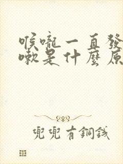 喉咙一直发痒咳嗽是什么原因