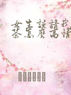 女生说请我喝奶茶怎么高情商回复