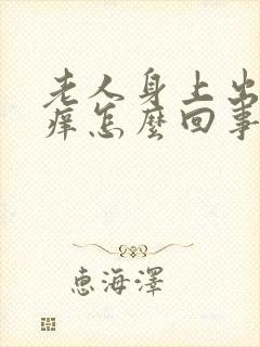 老人身上出红点痒怎么回事