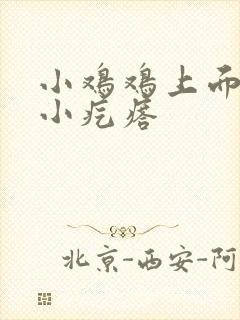 小鸡鸡上面长了小疙瘩