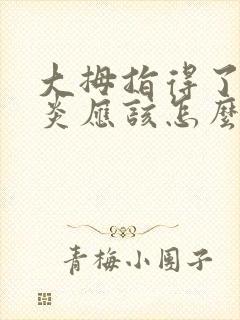 大拇指得了腱鞘炎应该怎么治疗