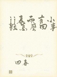 jj表面有小肉粒怎么回事