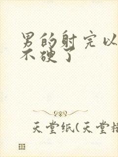 男的射完以后就不硬了