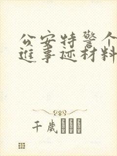 公安特警个人先进事迹材料2000字