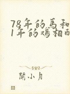 78年的马和81年的鸡相配婚姻如何