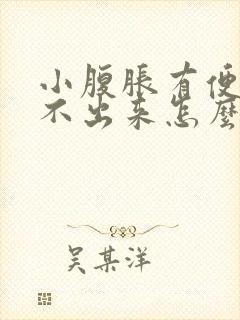 小腹胀有便意拉不出来怎么回事