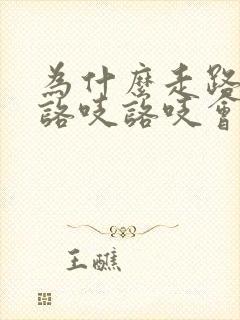 为什么走路盆骨咯吱咯吱会响