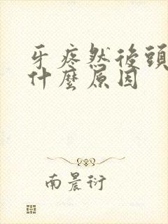 牙疼然后头疼是什么原因