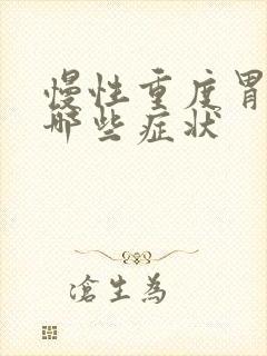 慢性重度胃炎有哪些症状