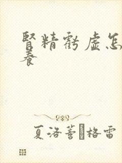 肾精亏虚怎么调养