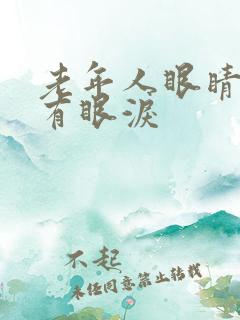 老年人眼睛模糊有眼泪