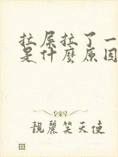 拉屎拉了一滩血是什么原因