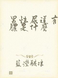 男性尿道有流黄脓是什么