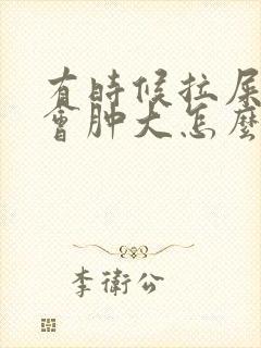 有时候拉屎屁眼会肿大怎么回事