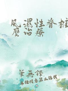 风湿性脊椎炎怎么治疗