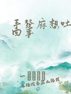 手发麻想吐怎么回事