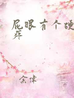 屁眼有个硬疙瘩疼