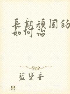 长期顽固的失眠如何治