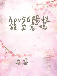 hpv56阳性能自愈吗
