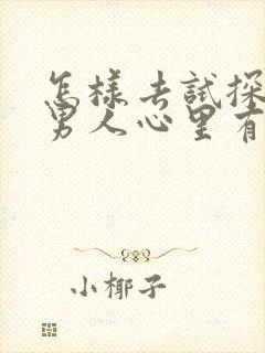 怎样去试探一个男人心里有没有你