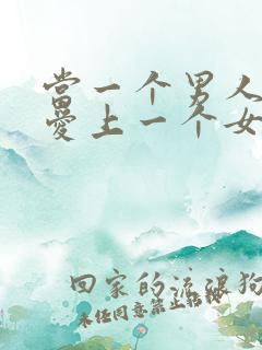 当一个男人真正爱上一个女人的表现