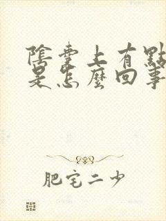 阴囊上有点脱皮是怎么回事