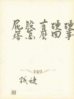 屁股有硬硬的疙瘩怎么回事