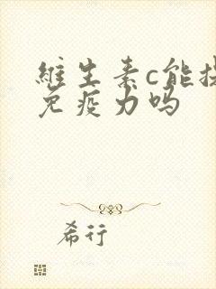 维生素c能提升免疫力吗