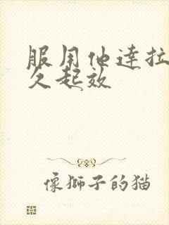 服用他达拉非多久起效