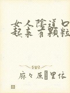 女人阴道口内摸起来有颗粒