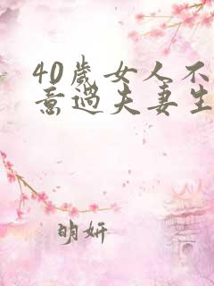 40岁女人不愿意过夫妻生活,什么原因