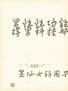 男性性功能有障碍男科挂哪个科